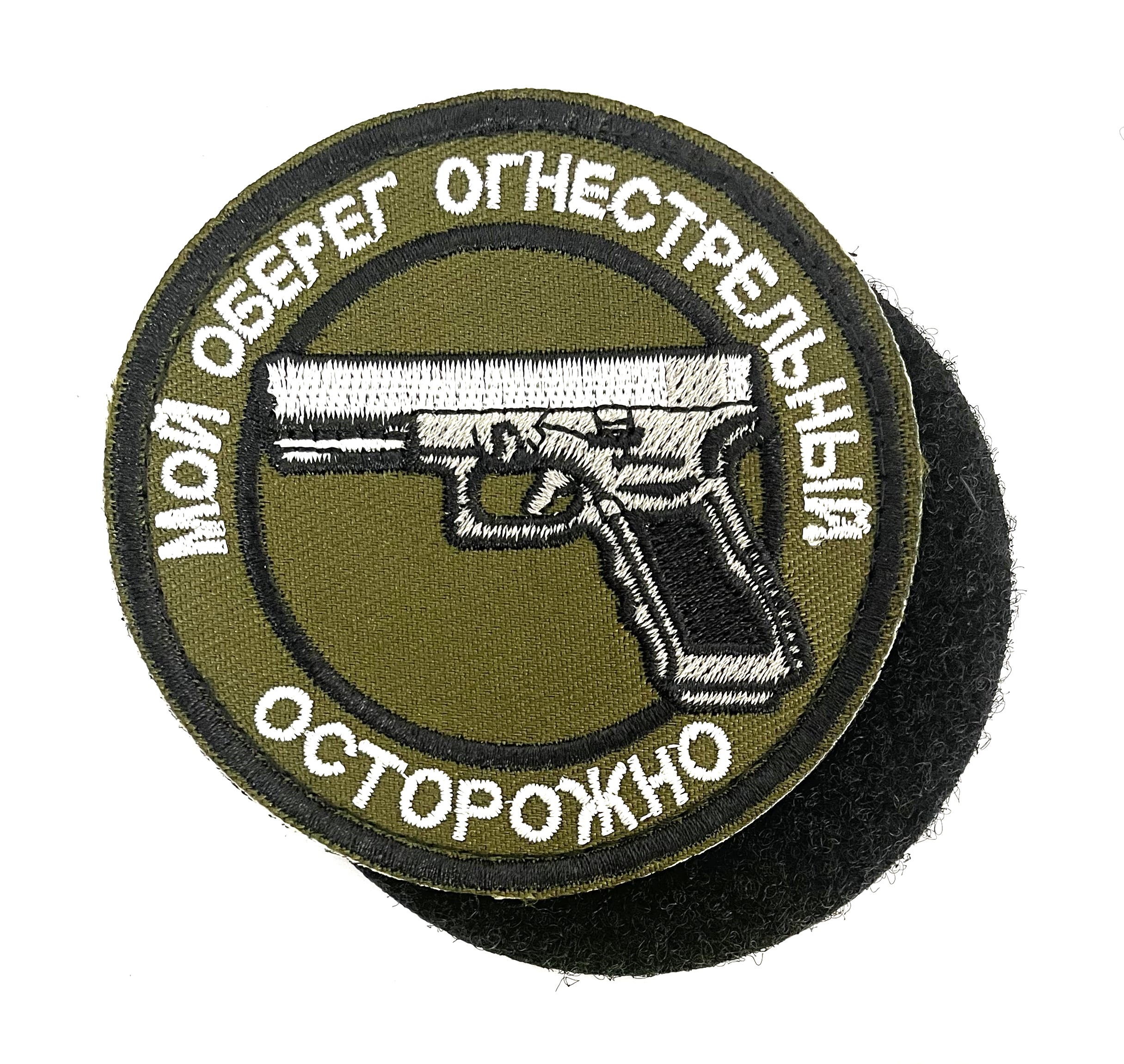 Нашивка "Мой оберег огнестрельный, осторожно"