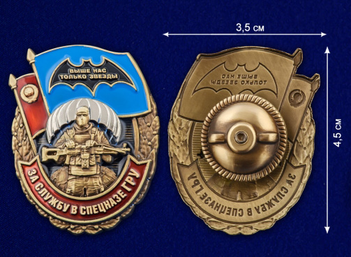 Нагрудный знак "За службу в Спецназе ГРУ"
