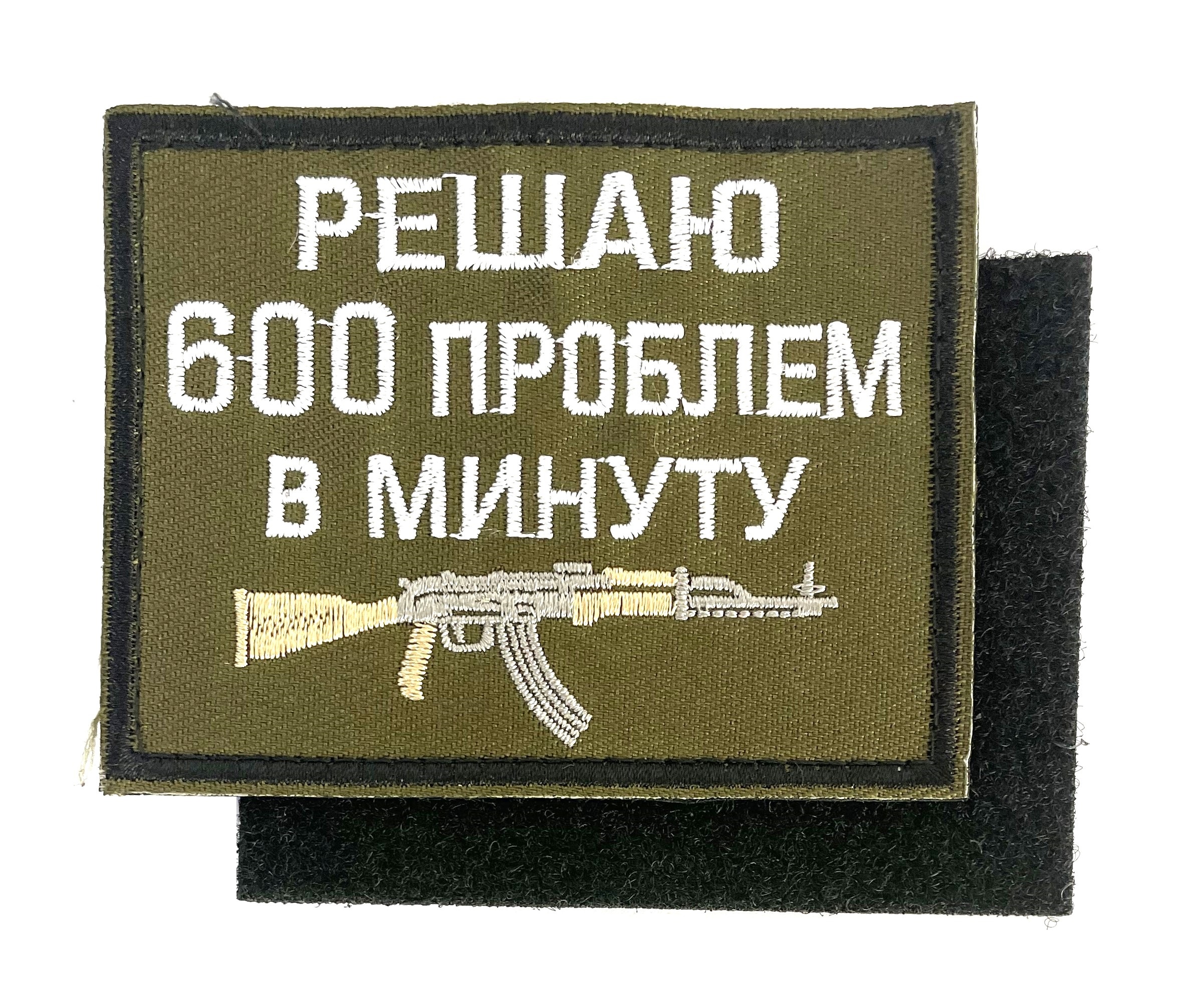 Нашивка "Решаю 600 проблем в минуту"