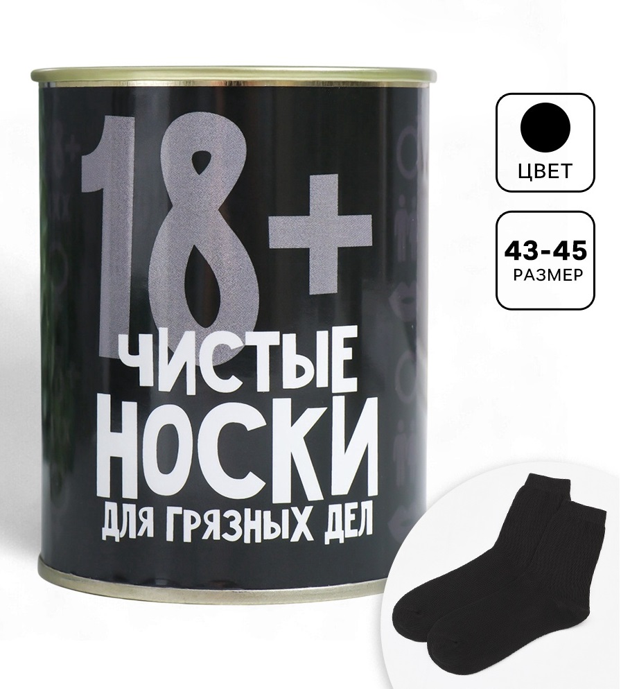 Носки в банке "Для грязных дел"