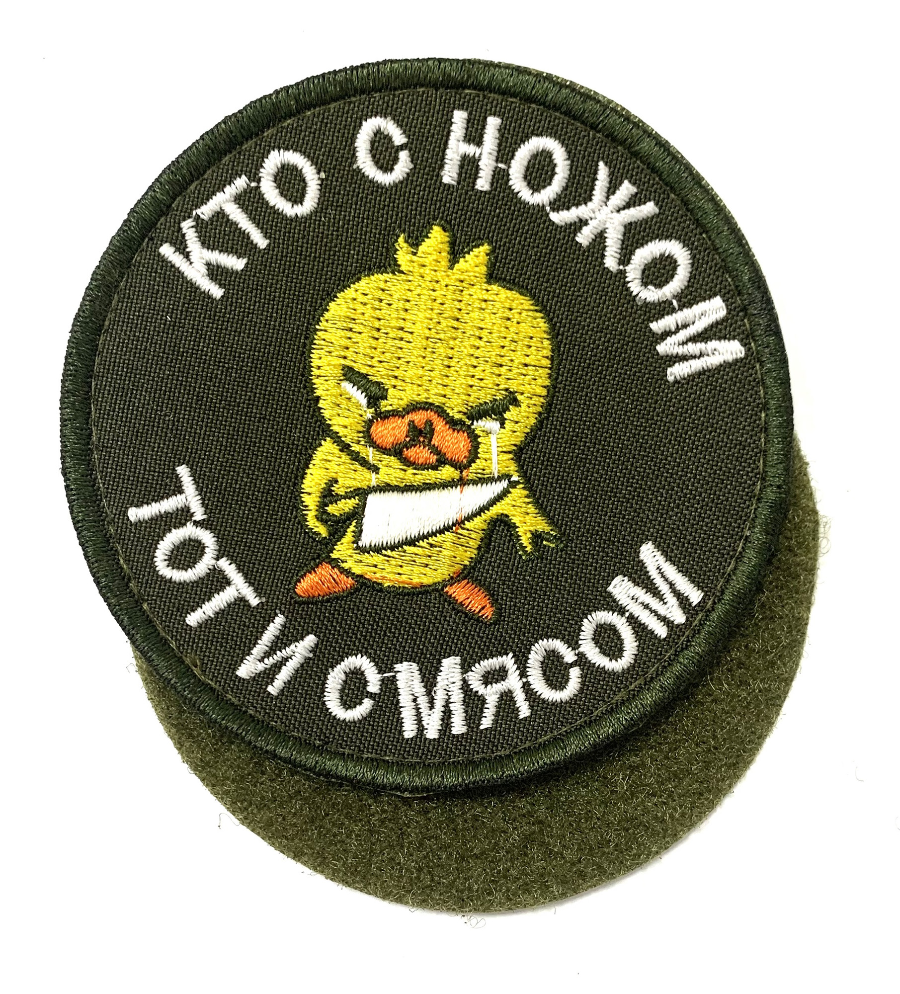Нашивка "Кто с ножом, тот и с мясом"
