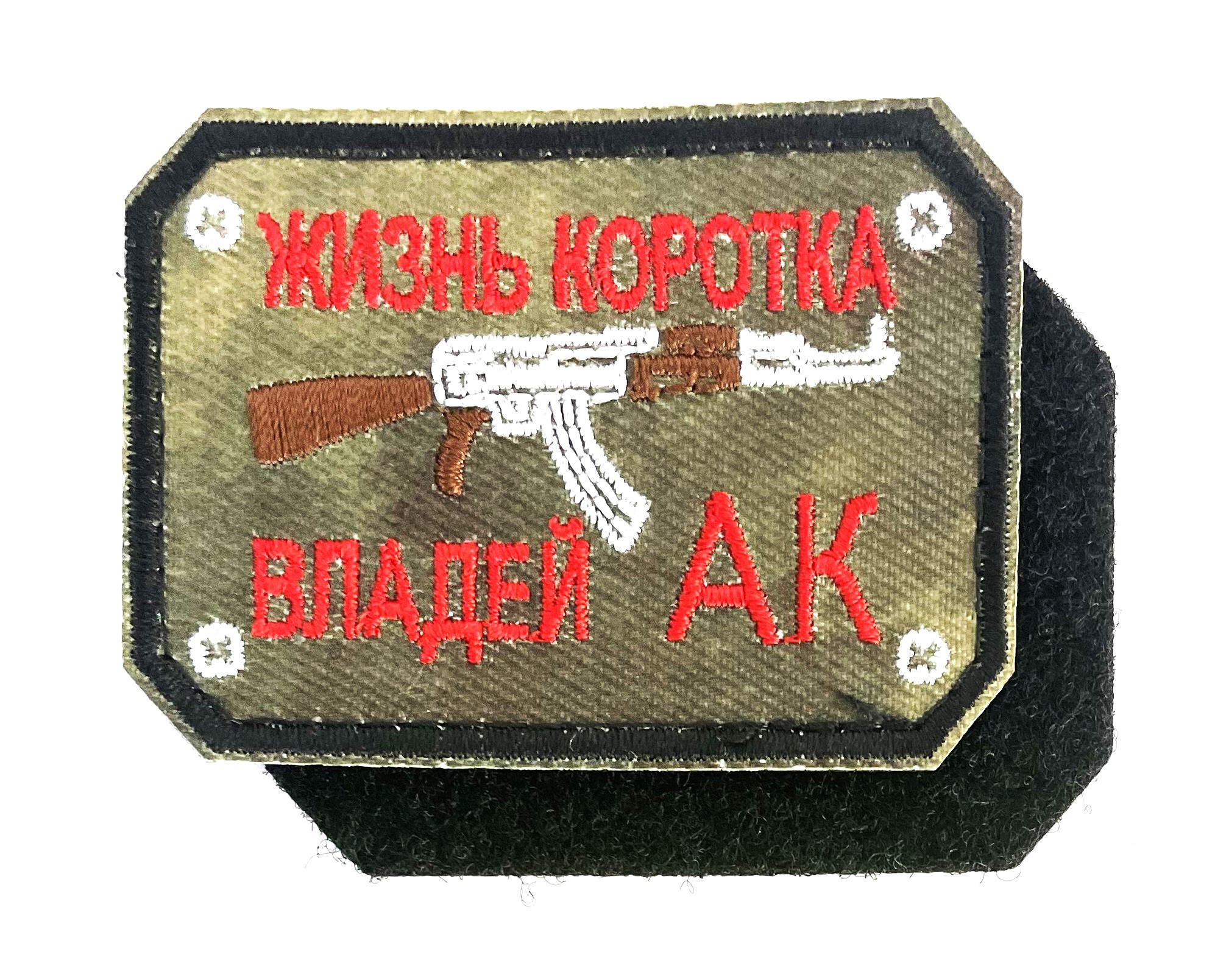 Нашивка "Жизнь коротка — владей АК"